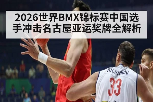 2026世界BMX锦标赛中国选手冲击名古屋亚运奖牌全解析