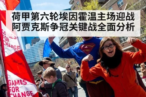 荷甲第六轮埃因霍温主场迎战阿贾克斯争冠关键战全面分析
