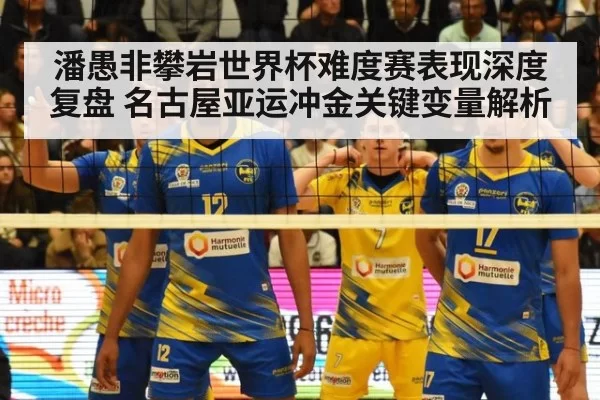 潘愚非攀岩世界杯难度赛表现深度复盘 名古屋亚运冲金关键变量解析