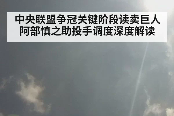 中央联盟争冠关键阶段读卖巨人阿部慎之助投手调度深度解读